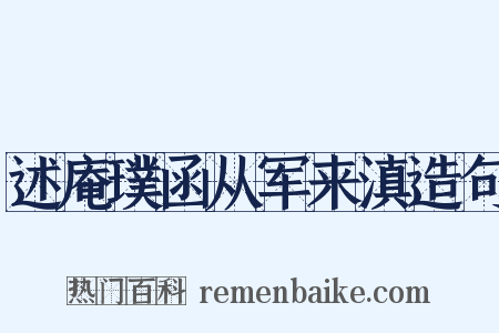 述庵璞函从军来滇造句是什么意思的图片